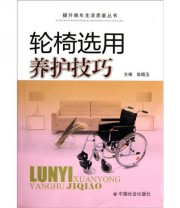 《轮椅选用养护技巧》 张晓玉  编 ISBN 9787508729572