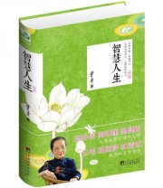 《智慧人生》 叶曼  著 ISBN 9787511711083