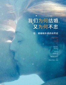 《我们为何结婚，又为何不忠》 海伦・费舍尔