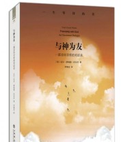 《与神为友》  美 尼尔 唐纳德 沃尔什  著 李继宏  译 ISBN 9787545805833