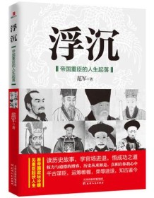 《浮沉：帝国重臣的人生起落》 范军