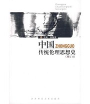《中国传统伦理思想史》 朱贻庭  主编 ISBN 9787561734629