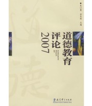 《道德教育评论2007》 金生鈜  主编 朱小蔓 ISBN 9787504146151