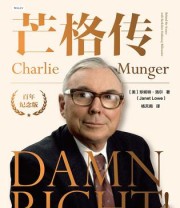 《芒格传》 珍妮特·洛尔