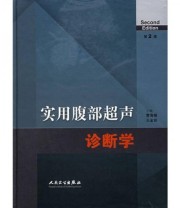 《实用腹部超声诊断学》 王金锐 曹海根  著 ISBN 9787117072021