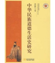 《中华民族道德生活史研究》 唐凯麟  编 ISBN 9787802511392