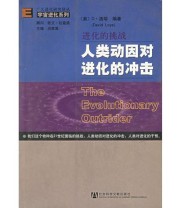 《进化的挑战》 胡恩华 颜剑英 钱兆华 ISBN 9787801903068
