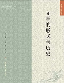 《文学的形式与历史》 小森阳一