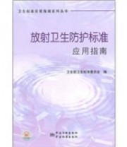 《放射卫生防护标准应用指南》 卫生部卫生标准委员会  编 ISBN 9787506662598