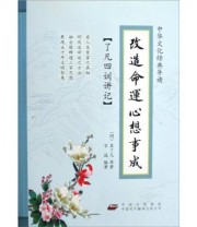《了凡四训讲记 改造命运心想事成》  明 袁了凡  著 ISBN 9787500122432