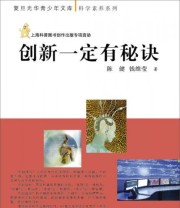 《创新一定有秘诀》 陈健 钱维莹  著 ISBN 9787309102864