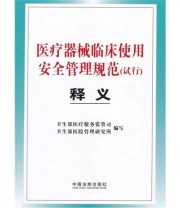 《医疗器械临床使用安全管理规范（试行）释义》 张宗久  编 ISBN 9787509323618