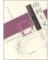 《功利主义》 约翰 斯图亚特 穆勒 刘富胜  著 ISBN 9787802065208