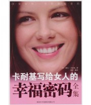 《卡耐基写给女人的幸福密码全集》  美 戴尔 卡耐基  著 韩宏  译 ISBN 9787801037169