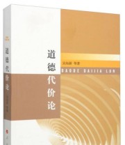 《道德代价论》 吴灿新  著 ISBN 9787010136745