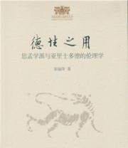 《德性之用 思孟学派与亚里士多德的伦理学》 崔丽萍  著 ISBN 9787516175873