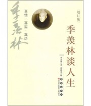 《季羡林谈人生》 季羡林  著 蔡德贵  编 ISBN 9787544514347