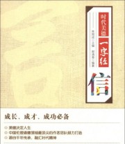 《时代美德一字经 信》 郭清香  著 焦国成  编 ISBN 9787201076607