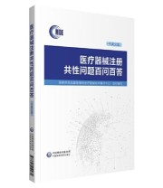 《医疗器械注册共性问题百问百答》 国家药品监督管理局医疗器械技术审评中心 ISBN 9787521419931
