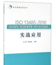 《ISO 13485 2016《医疗器械 质量管理体系》 张峰 郭新海  编 ISBN 9787562349433