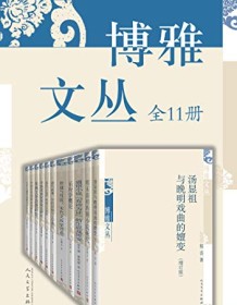 《博雅文丛（全11册）》 蔡彦峰等