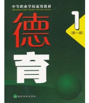 《德育1》 钟光丽  主编 蒋成龙 ISBN 9787505871182