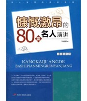 《永恒的经典 慷慨激昂的80篇名人演讲》 刘晓树  著 ISBN 9787530849569