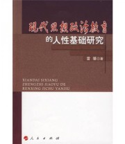《现代思想政治教育的人性基础研究》 雷骥  著 ISBN 9787010074856