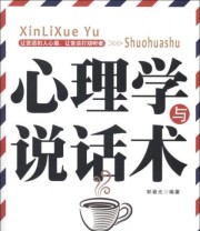 《心理学与说话术》 郭春光  著 ISBN 9787506493901
