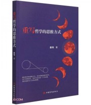 《重写哲学的思维方式》 姜伟  著 ISBN 9787511382962