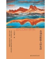 《告别自欺欺人的生活》 一念行者  著 ISBN 9787807093152