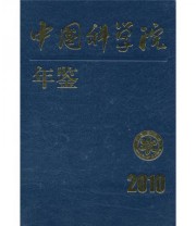 《中国科学院年鉴》 中国科学院办公厅  编 ISBN 9787030285720