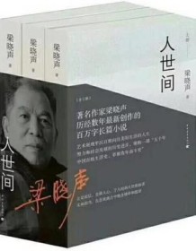 《人世间（全三册）》 梁晓声