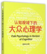 《认知视域下的大众心理学》 黄家裕  著 ISBN 9787308134514