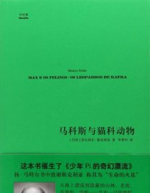 《马科斯与猫科动物》 莫瓦西尔・斯克利亚