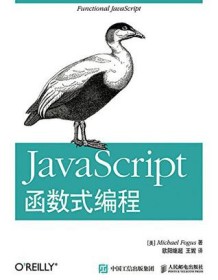 《JavaScript函数式编程》 Michael Fogus