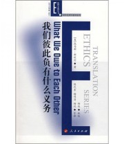 《我们彼此负有什么义务》  美 托马斯 斯坎伦  著 陈代东 杨伟清 杨选  译 ISBN 9787010073989