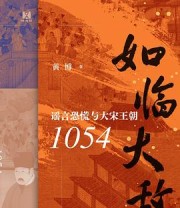 《如临大敌：谣言恐慌与大宋王朝1054》 黄博