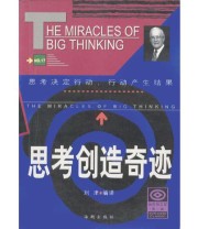 《思考创造奇迹》 刘津  编 ISBN 9787801517074