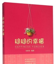 《稳稳的幸福》 宋犀堃  著 ISBN 9787516622216