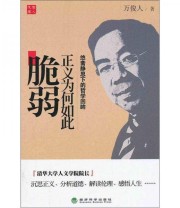 《正义为何如此脆弱》 万俊人  著 ISBN 9787514121711