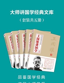 《大师讲国学经典文库（套装共5册）》 季风