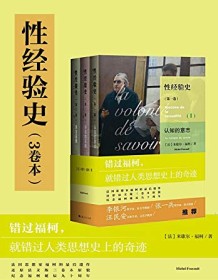 《性经验史（3卷本）》 米歇尔・福柯