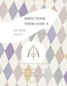 《英国特工阿申登：毛姆短篇小说全集3》 威廉・毛姆萨默塞特・毛姆