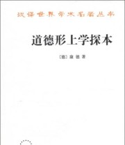 《道德形上学探本》  德 康德（Kant L.）  著 ISBN 9787100092098
