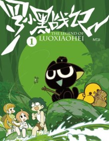 《罗小黑战记1》 MTJJ