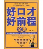 《好口才好前程全集》 凡禹  著 ISBN 9787802134133