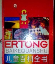 《儿童百科全书》  德 曼海姆图书研究所 ISBN 9787539101019