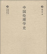 《经典随行中国文化丛书 中国伦理学史》 蔡元培  著 ISBN 9787101096910