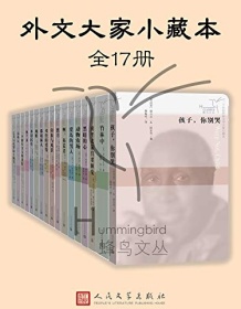 《外文大家小藏本（全17册）》 弗吉尼亚・吴尔夫等